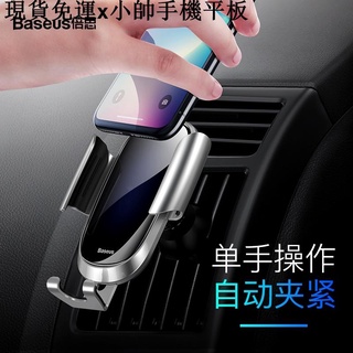 {現貨免運}小帥手機平板周邊倍思手機車載支架 重力車載支架自動感應重力支架 華為手機配件多功能導航出風口卡扣式 GPS導