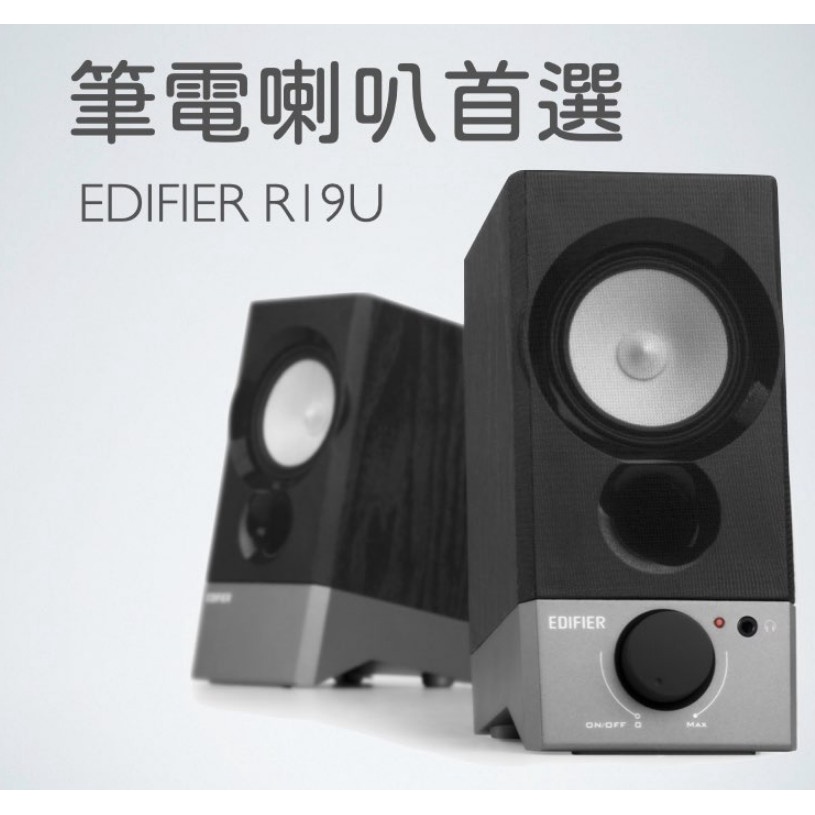 EDIFIER R19U 筆電喇叭首選 主動式2.0電腦喇叭 2.75英吋全音域喇叭 音質出眾