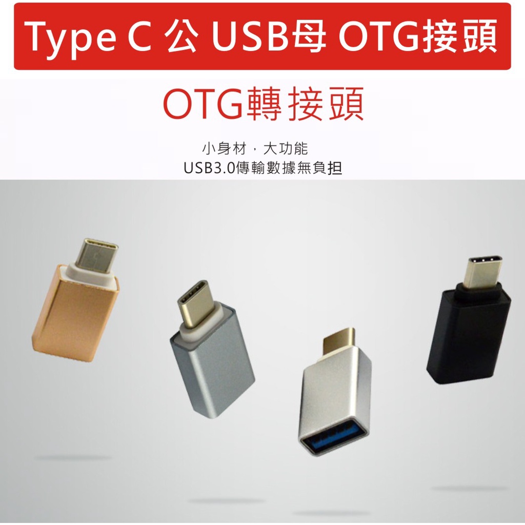 USB轉Type-C轉接頭 OTG轉接頭 OTG USB 3.0 Type-C 適用 滑鼠 隨身碟 手機