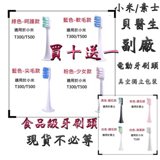 👉【現貨不必等】 🔥小米 米家 素士 貝醫生 電動牙刷頭，替換副廠牙刷頭適用 小米電動牙刷頭 T500 T300牙刷頭