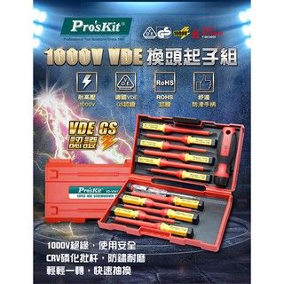 ☆含稅 ~Pro'sKit 寶工SD-V861 13pcs VDE換頭起子組VDE, GS認證 可替換式起子快脫式機械