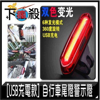 [USB充電款] 自行車尾燈 警示燈 AQY-096 警示燈 炫光燈