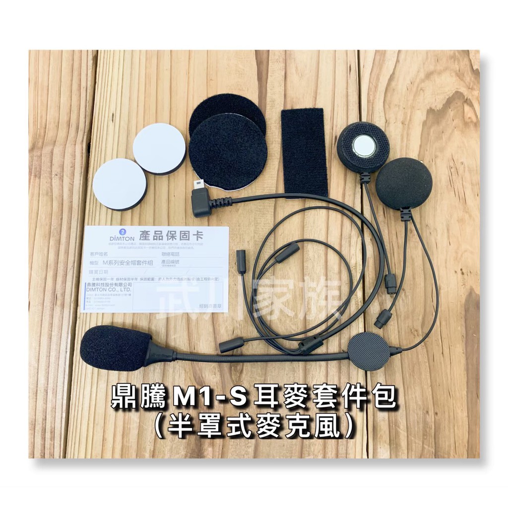 武川家族(三重店)鼎騰M1系列專用(固定套件)及(耳麥組套件包) 安全帽藍牙/藍牙配件