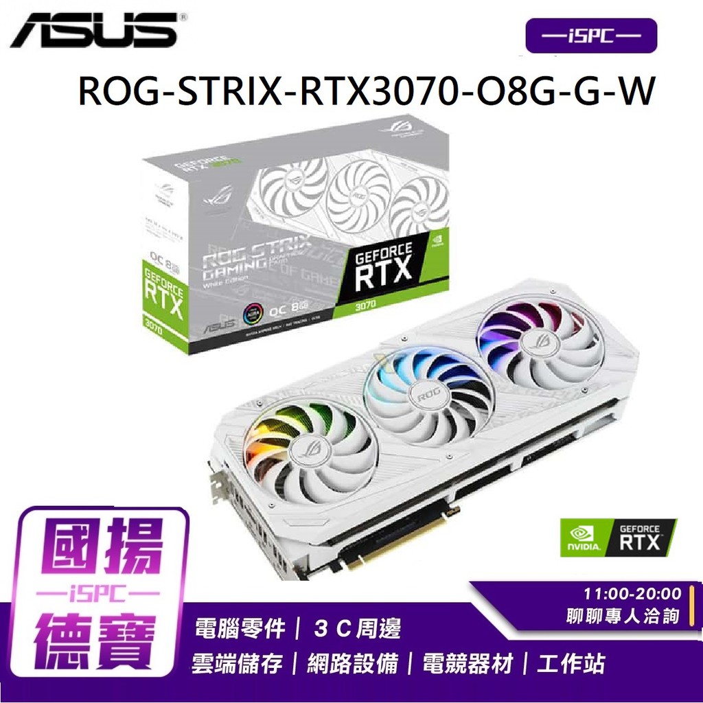 ASUS 華碩 ROG Strix GeForce RTX™ 3070 White Edition O8G 顯示卡