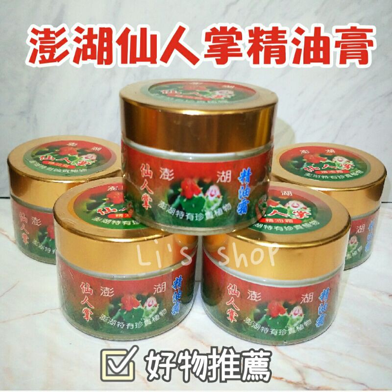 澎湖仙人掌精油膏 澎湖直送 澎湖伴手禮仙人掌精油精油膏推拿按摩 蝦皮購物