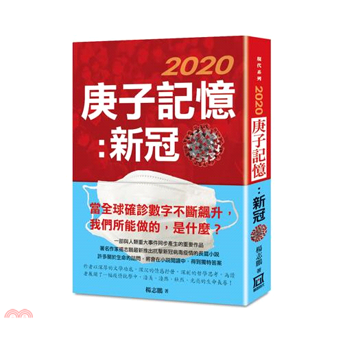 2020庚子記憶：新冠【金石堂、博客來熱銷】