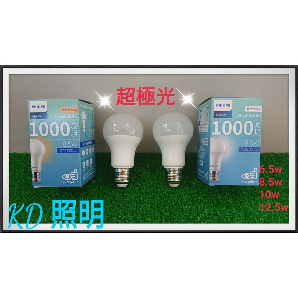 ❰KD照明❱飛利浦 LED球泡 超極光 6.5W 8.5W 9.5W 10W 12.5W E27 節能標章 原廠授權經銷