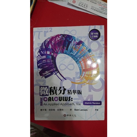 台北商業大學用二手書 華泰文化 微積分精華版 第十版公制版 含解答