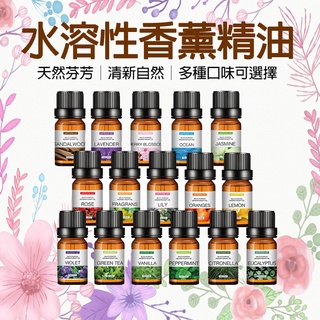 💖臺灣現貨+附發票💖 水溶性香薰精油 10ml 香氛精油 水氧機精油 水溶性精油 綠茶 香精油 薰衣草 檀香 玫瑰 精油