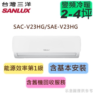 領券享蝦幣 台灣三洋 2-4坪 1級 R32 變頻 冷暖分離冷氣 SAC-V23HG/SAE-V23HG