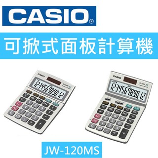 【K.J總務部】CASIO JW-120MS商用型可掀式面板計算機 <全新公司貨>