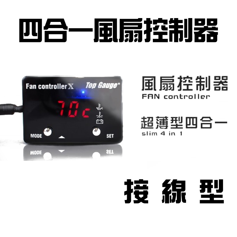[台灣製造] 汽車 接線型 四合一多功能顯示器 水溫 / 電壓 / 油溫 / 風扇控制器 G0027