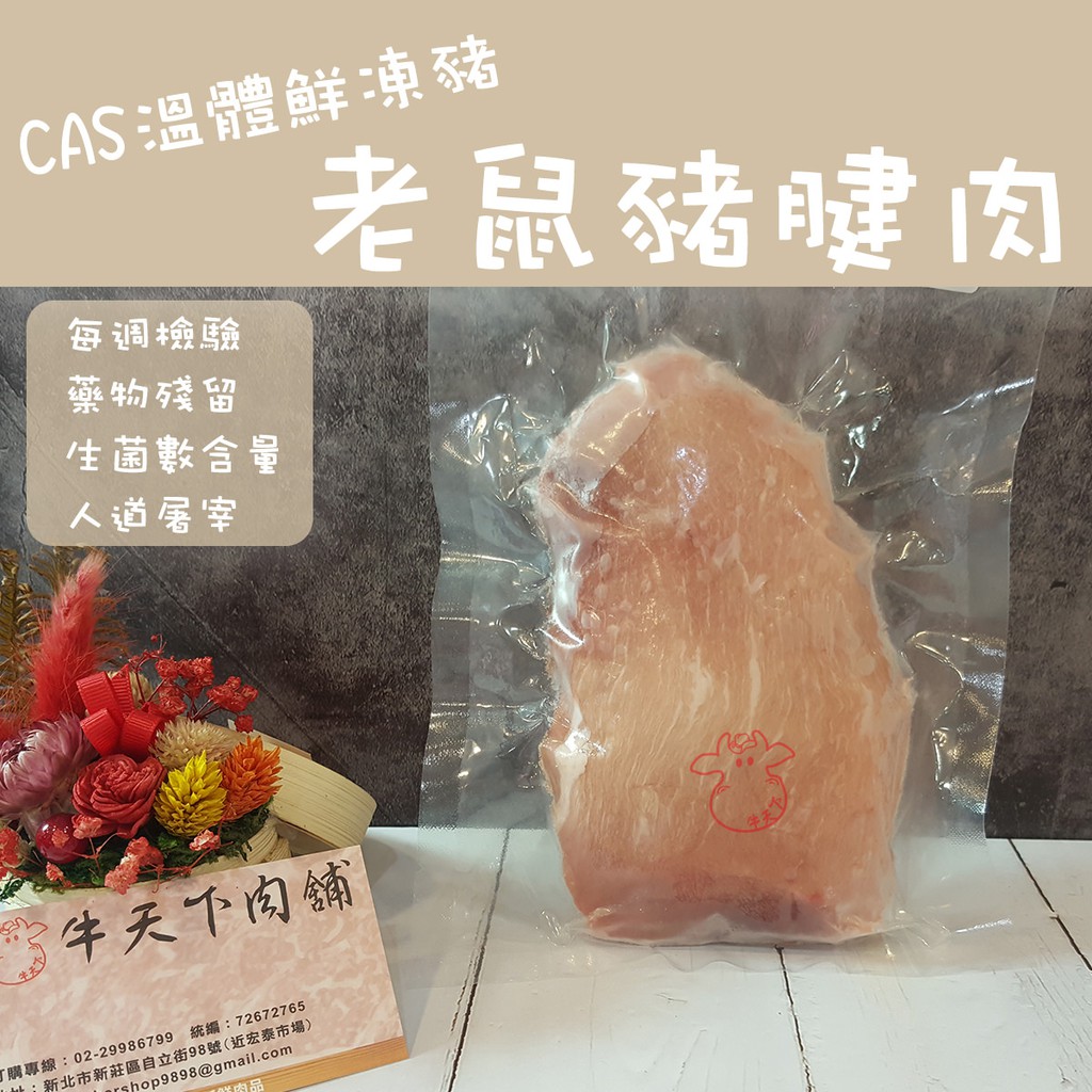 [牛天下] 台灣 CAS 老鼠豬腱肉 1000g±20%