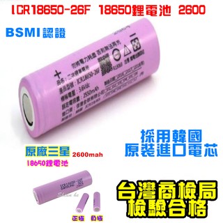 【宸羽】三星 SAMSUNG ICR18650-26F 18650鋰電池 2600 採用韓國原裝進口電芯 BSMI認證