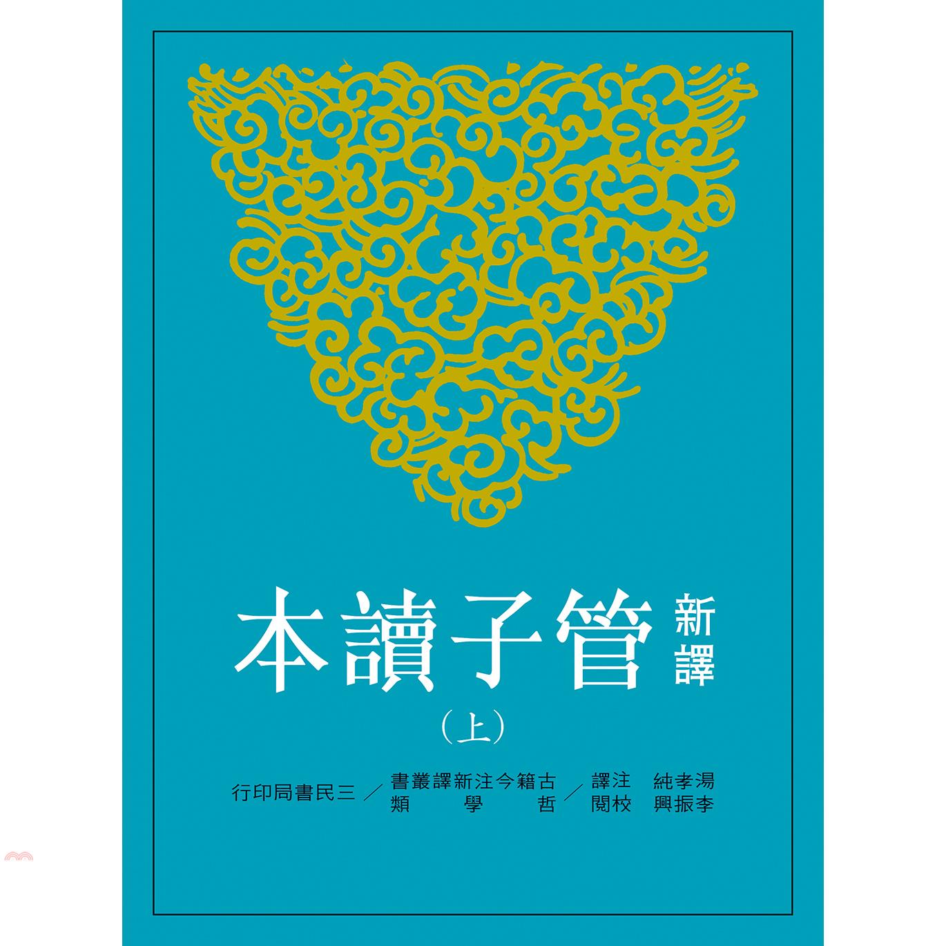 新譯管子讀本（上冊）