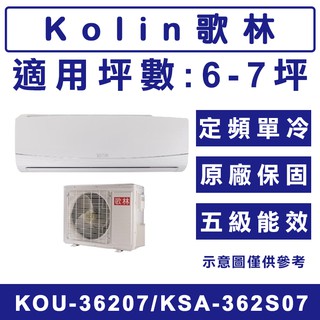 《天天優惠》Kolin歌林 6-7坪 單冷定頻分離式冷氣 KOU-36207/KSA-362S07 全新公司貨 原廠保固