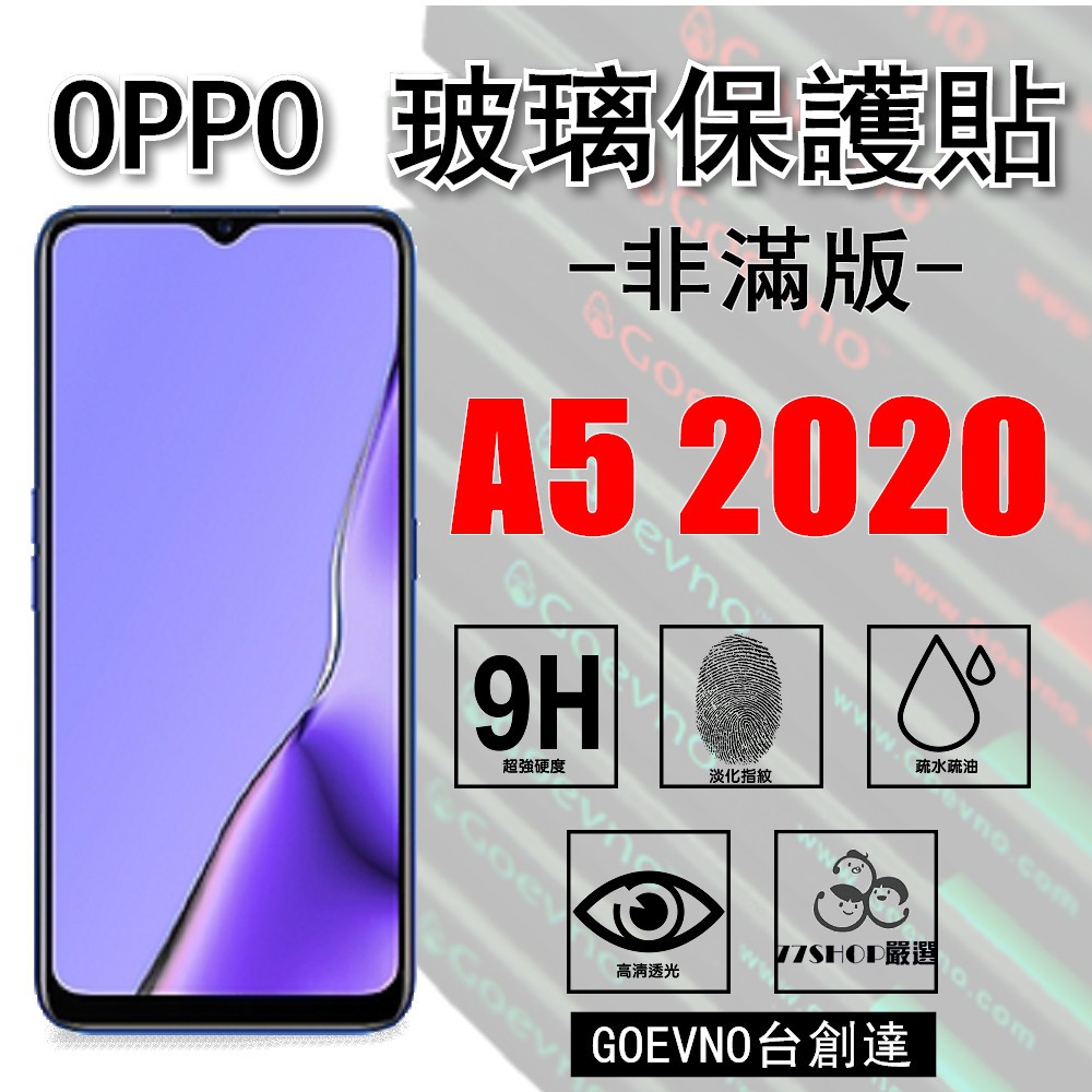 Goevno OPPO A5 2020 / A9 2020 非滿版 9H 鋼化玻璃膜 保護貼 台創達【77shop】
