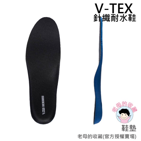 【V-TEX】人體工學曲線鞋墊 (男女通用) 高彈力 透氣 防霉 抗菌 按摩 減壓 人體工學