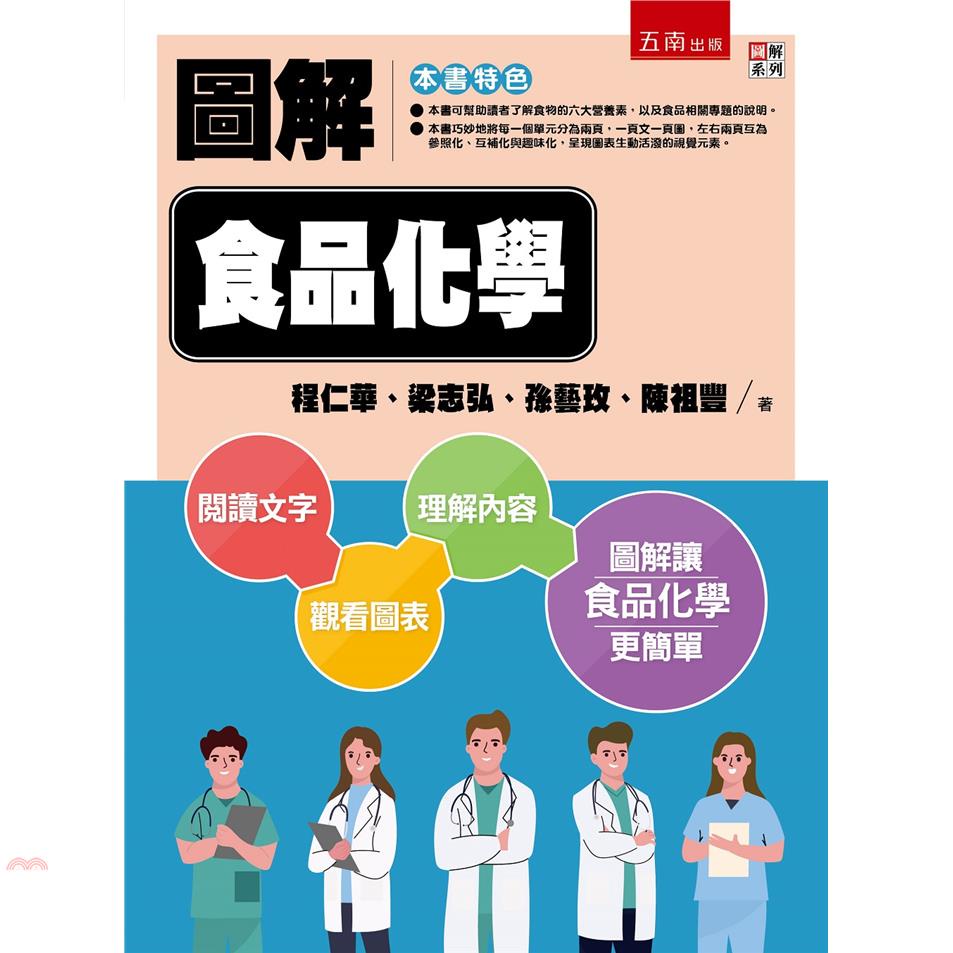 圖解食品化學[1版/2021年5月/5J66]