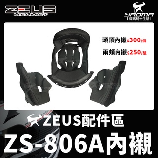 ZEUS安全帽 ZS-806A 806A 原廠配件區 內襯 鏡片 兩頰 頤帶套 小鼻尖 呼吸器 下巴網 耀瑪騎士