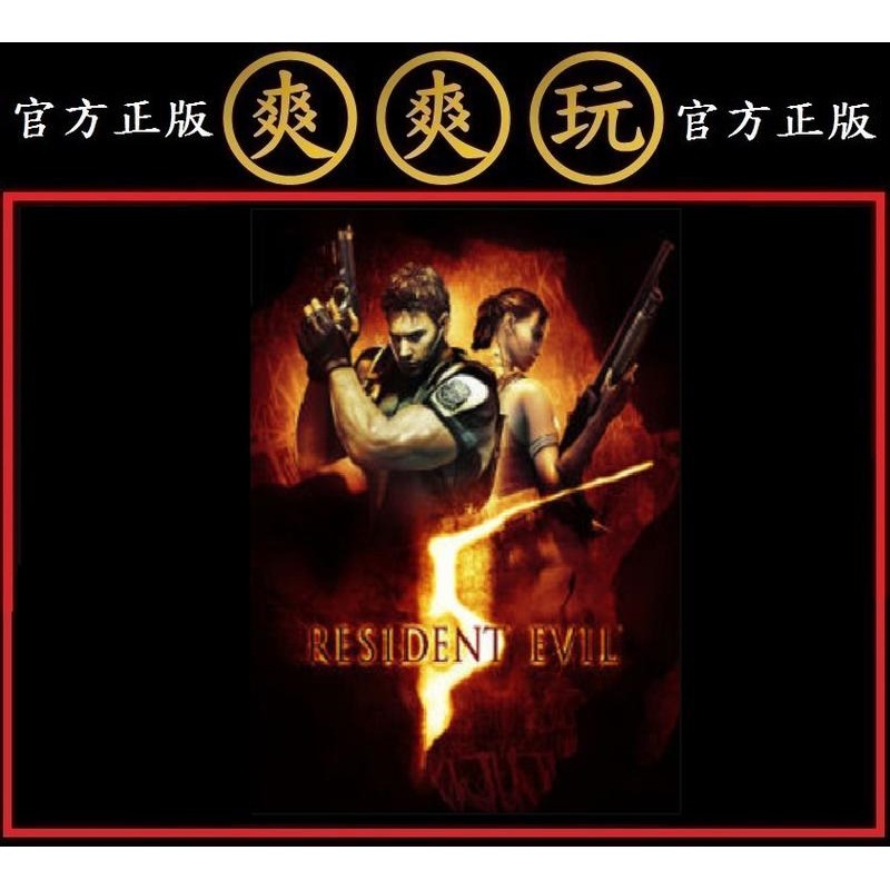 購買 PC版 爽爽玩 官方正版 STEAM 惡靈古堡5 生化危機 5 標準版 Resident Evil 5