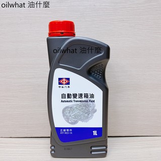⁂油什麼⁂ 三菱 中華 ZINGER 原廠 正廠 專用自排變速箱油 自動變速箱油 自排油 變速箱油