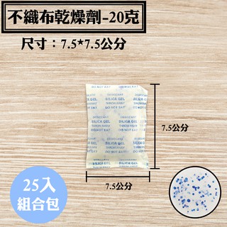 【不織布矽膠乾燥劑，20克，25入/袋】骨董3C產品除溼劑防潮箱衣鞋櫃收納盒安全無毒量大另有優惠