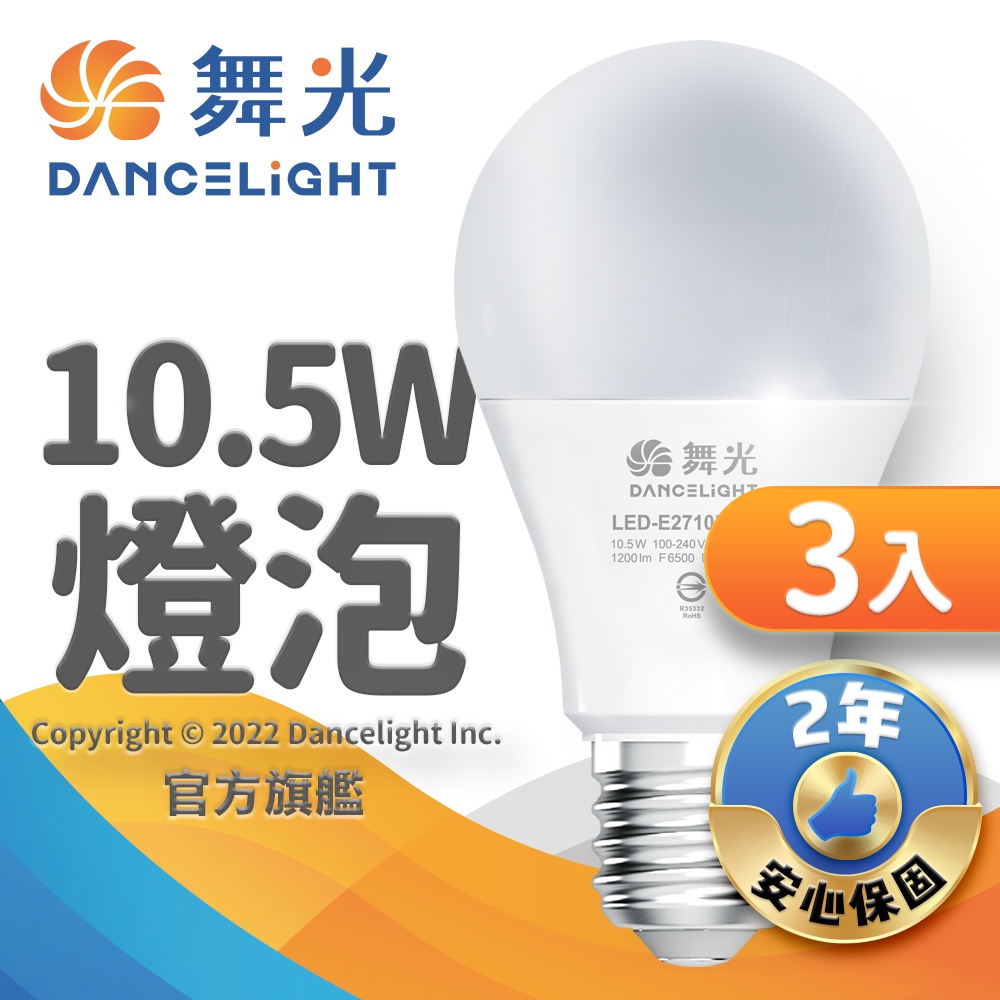 【DanceLight舞光】3入組 10.5W LED燈泡 家樂福同款 全電壓 2年保固(白光/黃光)
