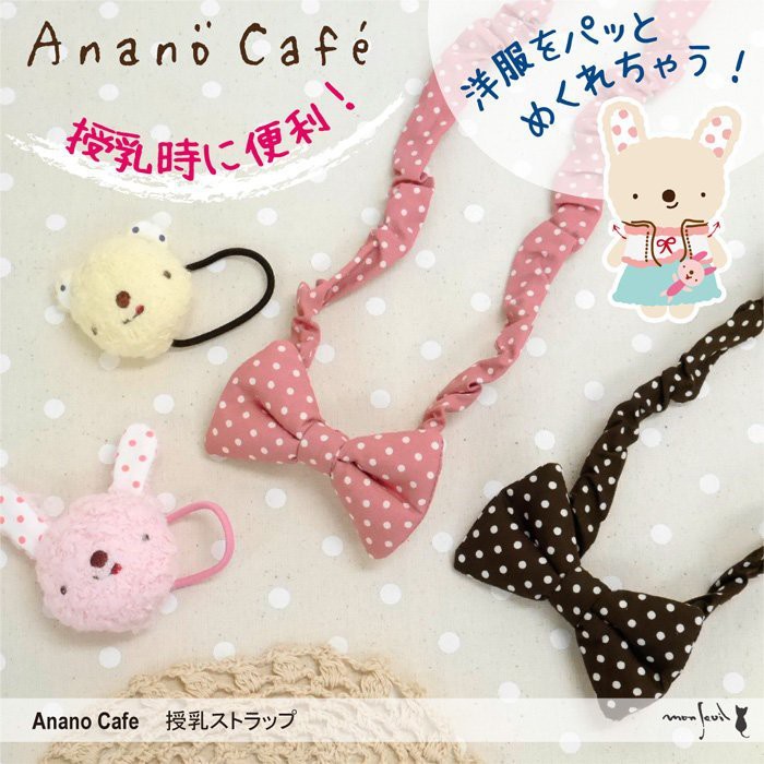[2018大甩賣] Anano Cafe 阿卡將 授乳便利帶+安撫玩具組 日本製 現貨