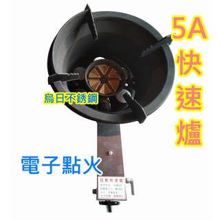全新 營業專用【5A電子快速爐(半套) 銅面快速爐】 強火快速爐 中壓瓦斯爐 電子點火