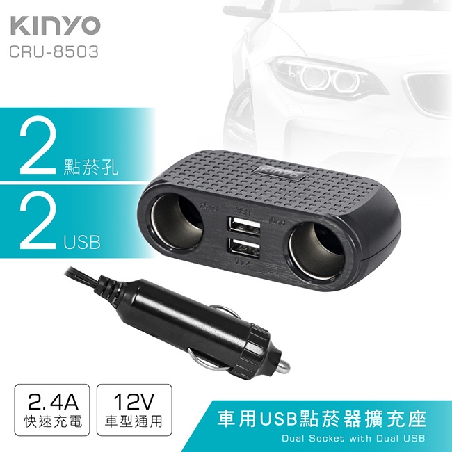 TG~【KINYO】車用USB點菸器擴充座(CRU-8503) 車用點菸器擴充座 USB點菸器擴充座