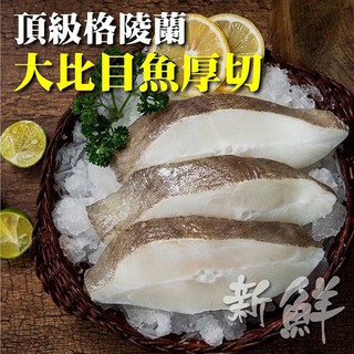 野生鮮凍格陵蘭厚切大比目魚(每片300g±10%)【海陸管家】滿額免運