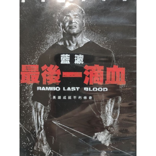 西洋電影-DVD-藍波 最後一滴血-席維斯史特龍 伊維特蒙雷亞爾
