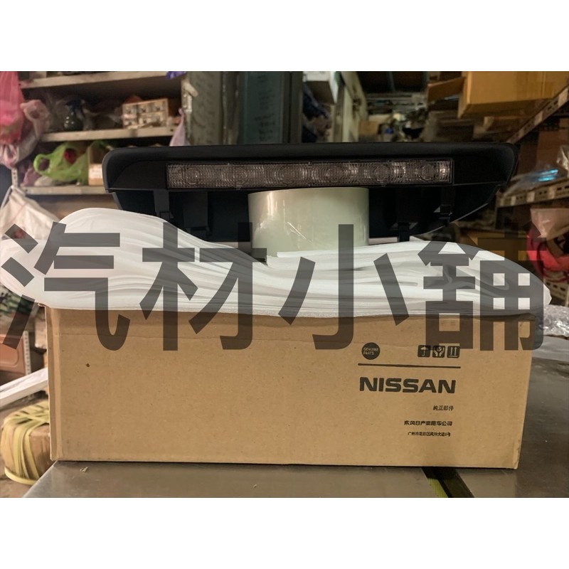【汽材小舖】正廠裕隆(NISSAN) KICKS 第三煞車燈(含框)
