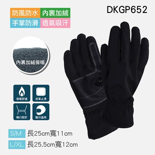 《DKGP652》 防風防滑禦寒手套 保暖手套 防風手套 防水手套 止滑手套 機車手套 騎車手套 手套