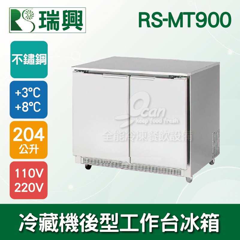 【全發餐飲設備】瑞興3尺204L雙門冷藏機後型工作台冰箱RS-MT900：臥式冰箱、冷藏櫃、吧台