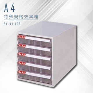 【特殊規格∥有效率】大富 SY-A4-105 A4特殊規格效率櫃 組合櫃 置物櫃 多功能收納櫃