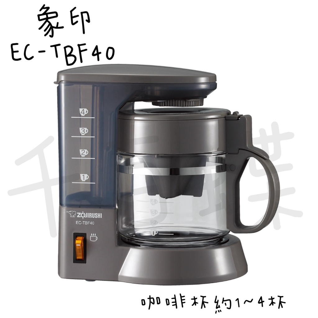 ⭐千百蝶⭐ZOJIRUSHI 象印 (EC-TBF40) 咖啡機-4人份