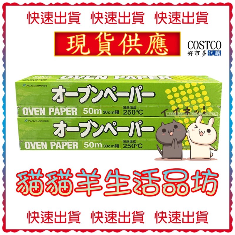 😺貓貓羊生活品坊🐾 代購 COSTCO好市多 Alphamic 食物烹調專用紙 30公分 X 50公尺 X 2入
