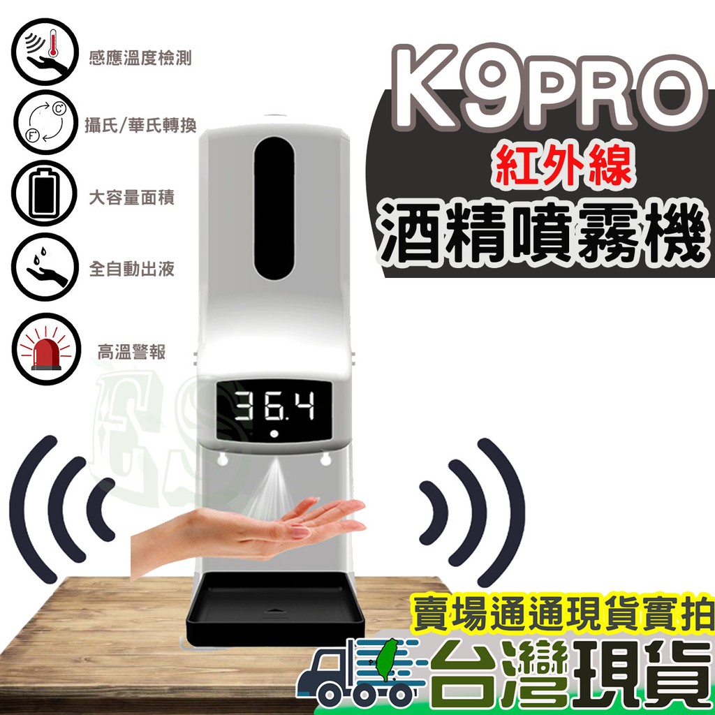 K9 pro 酒精噴霧機 免接觸酒精噴霧機 皂液噴霧器 自動測溫 自動酒精噴霧器 洗手機 一體機 三合一