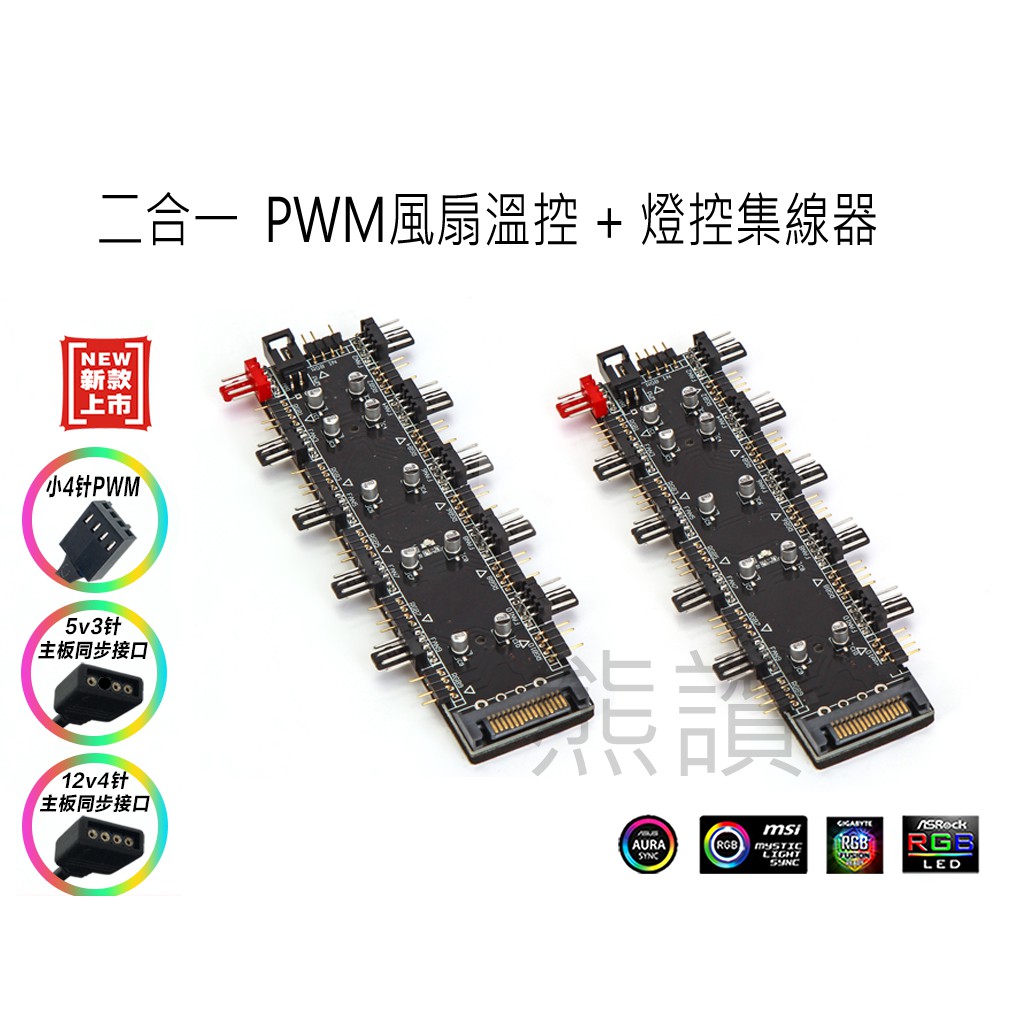 【熊讚】台灣現貨 嚴選 雙10路 二合一 PWM集線器 常規 12V4 RGB 5V3P ARGB 複合式雙十路 集線器