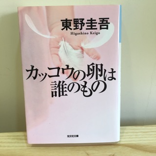 二手書 東野圭吾 カッコウの卵は誰のもの 杜鵑鳥的蛋是誰的