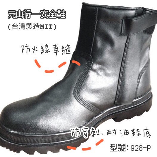 元山行-防穿刺鋼頭鞋 安全鞋 工作鞋 電焊鞋 工安鞋 安全皮鞋 型號:928-P