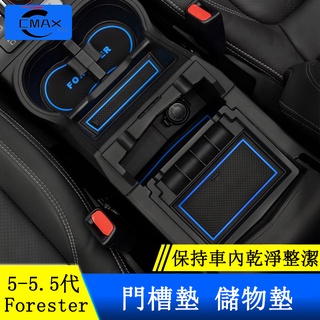 Subaru forester 5代 5.5代 門槽墊 水杯墊 防塵 減震 防滑墊 防護配件