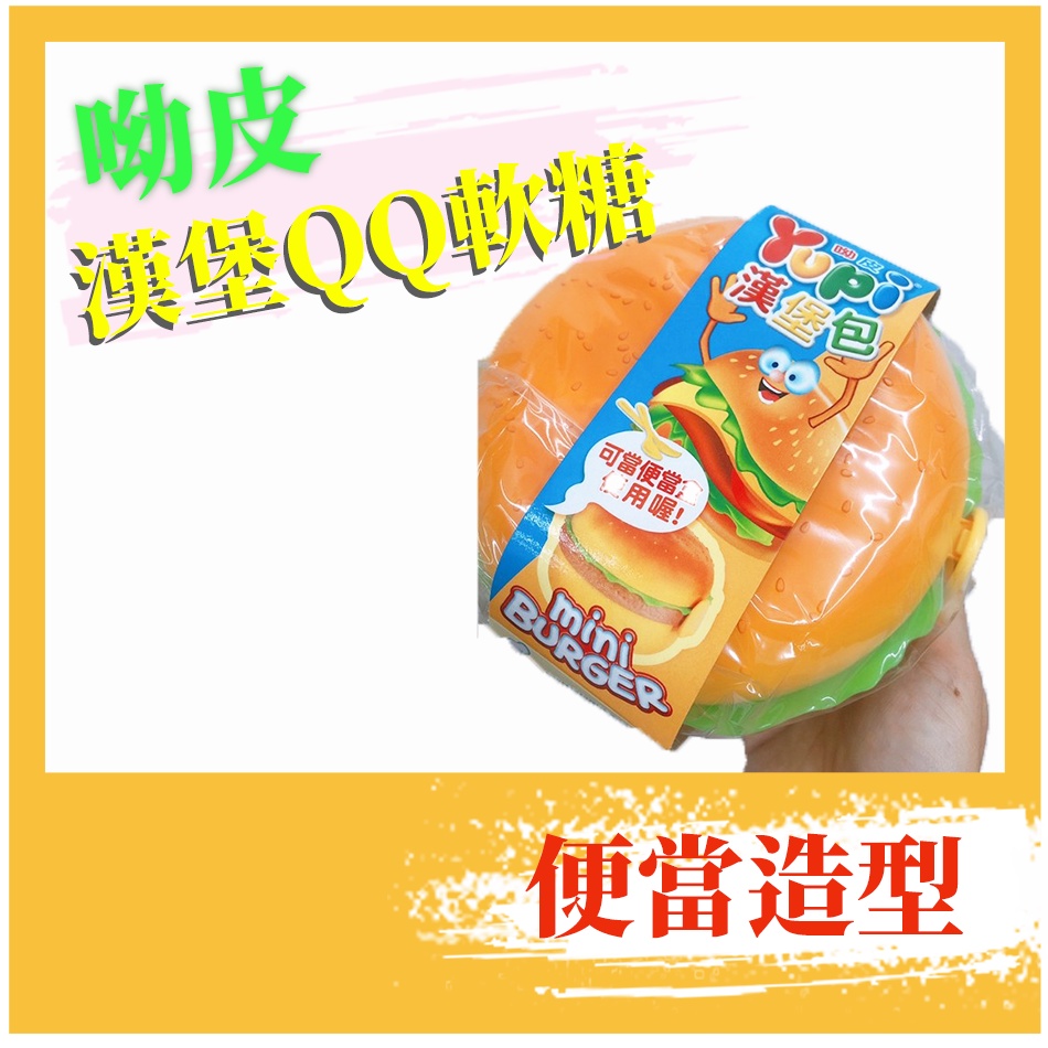 呦皮漢堡便當 漢堡包造型便當 QQ軟糖