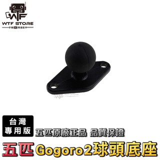GOGORO2 專用球頭 MWUPP 五匹 煞車油缸蓋球頭 手機架 GOGORO 2 3 變形款 菱形球頭 WTF