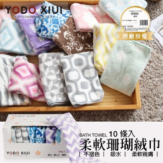 【現貨】原廠授權正品YODO XIUI 超吸水珊瑚絨方巾 毛巾 兒童毛巾 口水巾 抹布 手帕