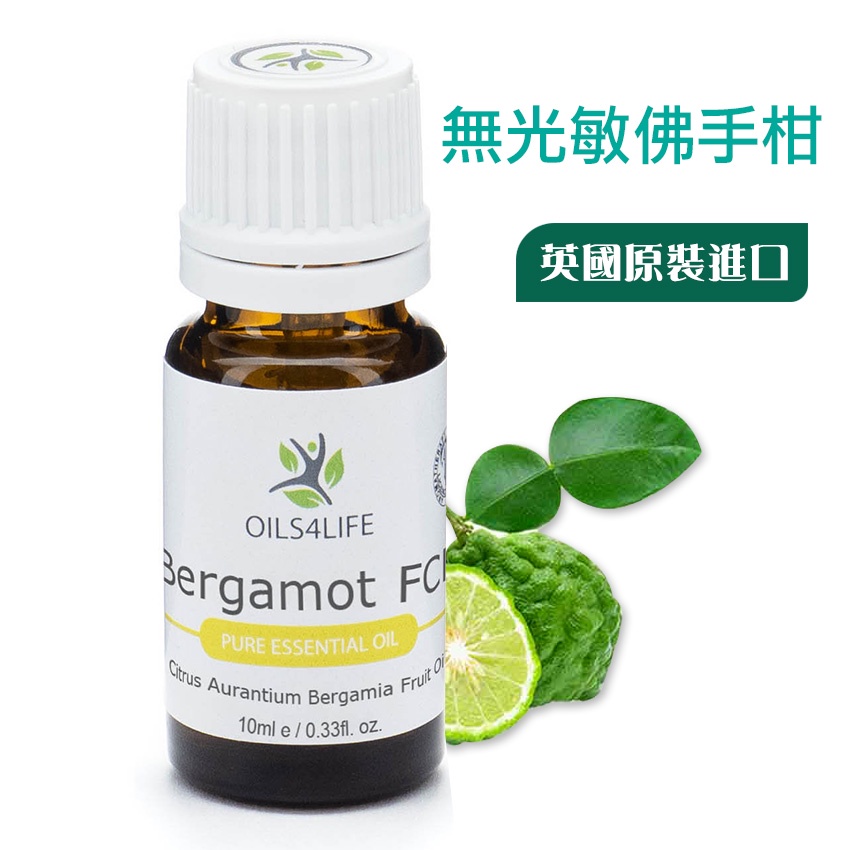 《OILS4LIFE 英國原裝》Bergamot FCF(無光敏) 佛手柑純精油10ml 適油性肌膚、頭皮脂漏性皮膚炎