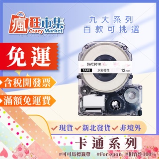 EPSON 標籤帶 可愛底色【瘋狂市集】卡通底圖 糖果色 相容標籤帶 LW-K400 200KT LW-K200BL