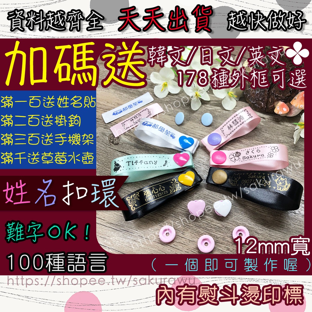 ❤『12mm客製化』緞帶姓名扣/姓名釦/姓名扣環/姓名條/姓名布標/布標籤/姓名釦環/幼稚園必備/熨斗燙印標布貼燙印貼